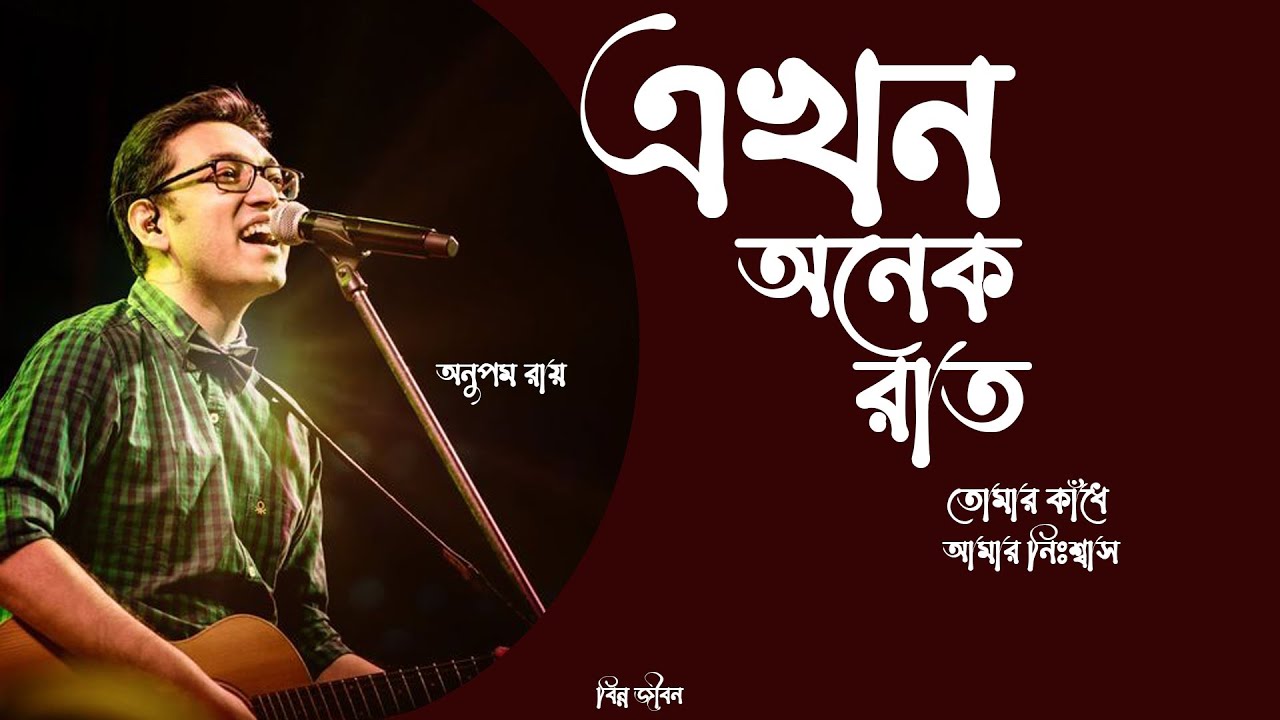 Ekhon Onek Raat Lyrics (এখন অনেক রাত ) Hemlock Society | Anupam Roy | Srijit | Parambrata | Koel