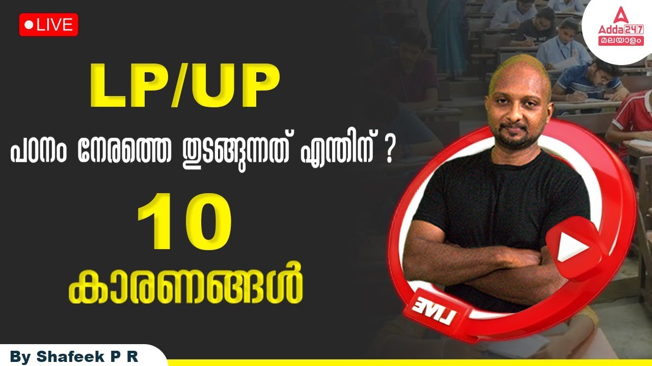 LP UP Preparation Strategy | How to Prepare LP UP | Best time to study | Adda247 Malayalam