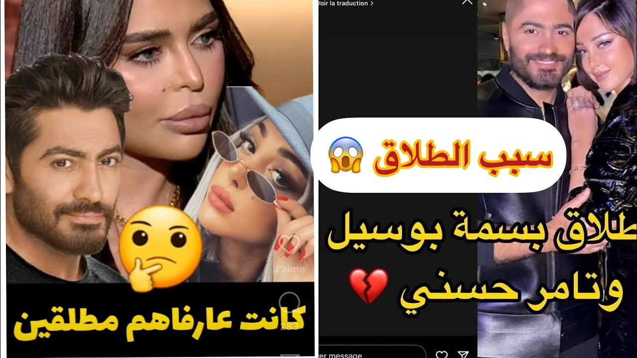 صادم.. سبب طلاق تامر حسني وبسمة بوسيل