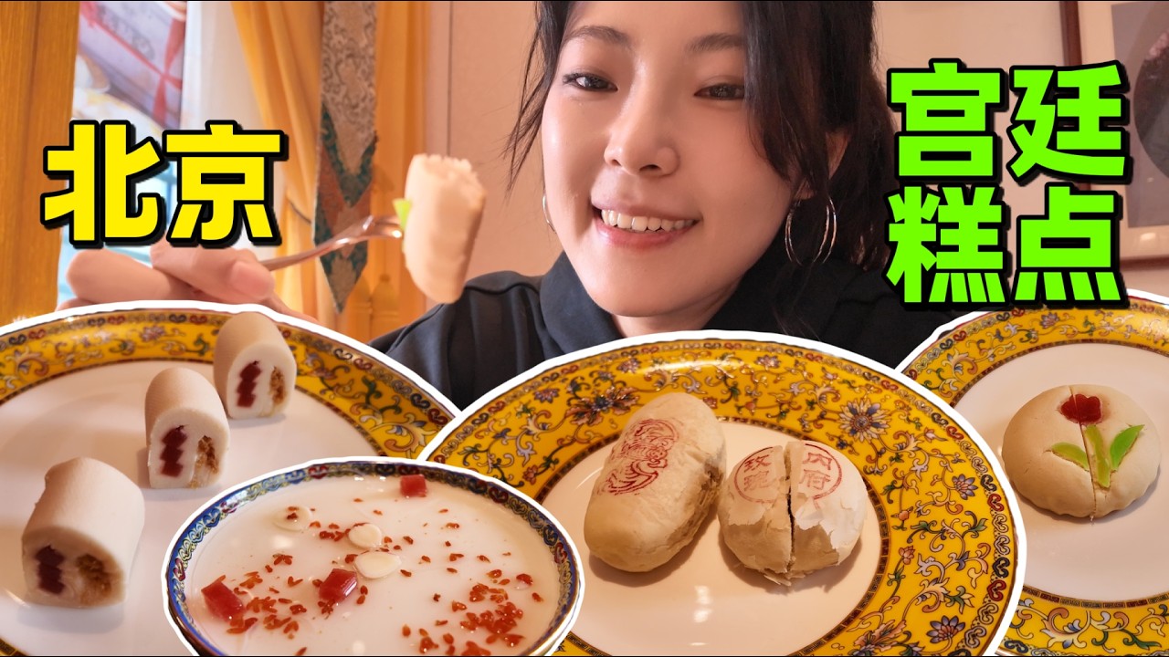 Trying Chinese Royal Dessert in Beijing｜北京宫廷点心初体验！原来皇帝吃的这么精致