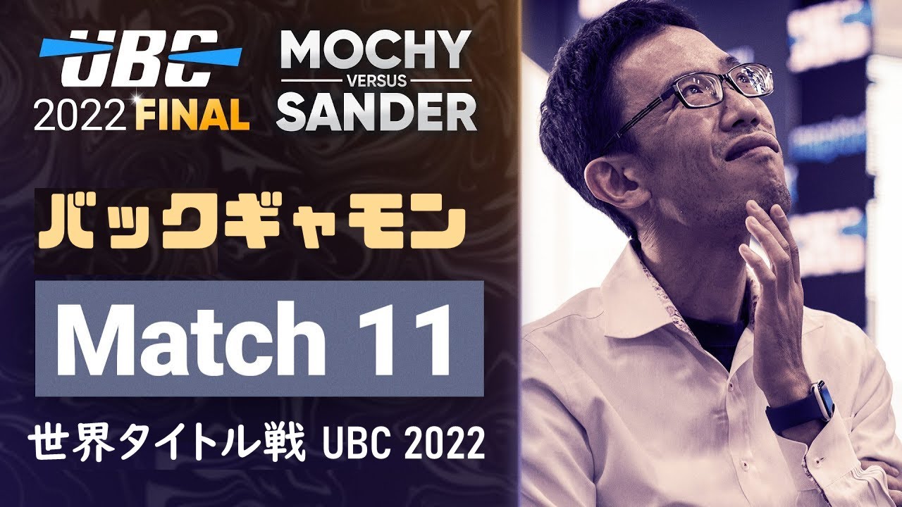 【バックギャモン】UBC2022 Final: Mochy(望月正行) vs Sander Lylloff Match11【世界タイトル】