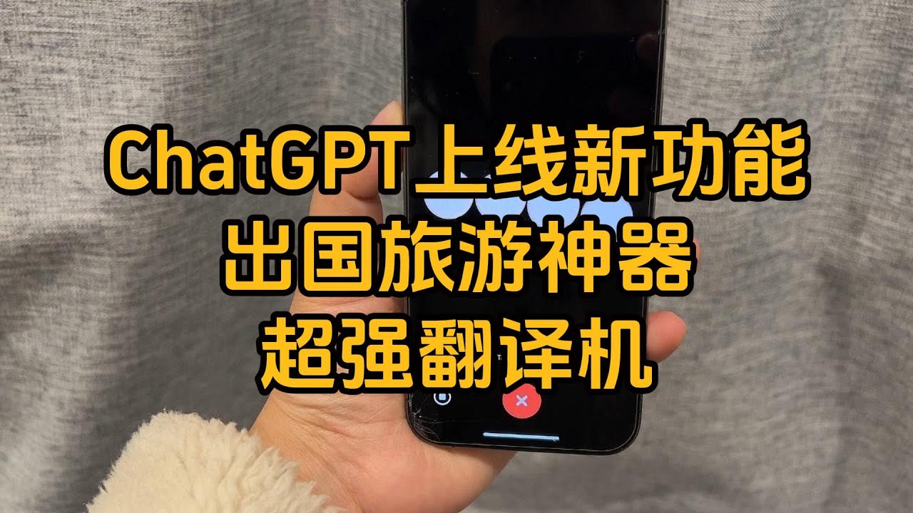 太夸张&hellip;&hellip; ChatGPT加了新功能之后真的可以是一个24小时实时服务的翻译，出国旅行再也不怕了！