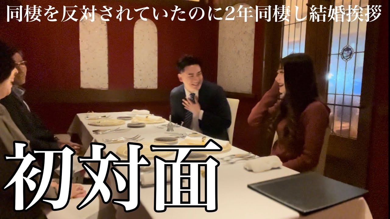 【結婚挨拶】彼女の両親に結婚挨拶する１日に密着🚨