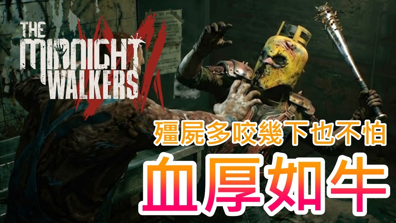 【午夜行者】戴上瓦斯罐頭盔 !! 血量是其他人的兩倍 !! 殭屍摸個幾下，不痛不癢 !!