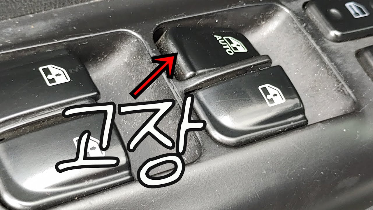 NF소나타 윈도우스위치 교체 DIY