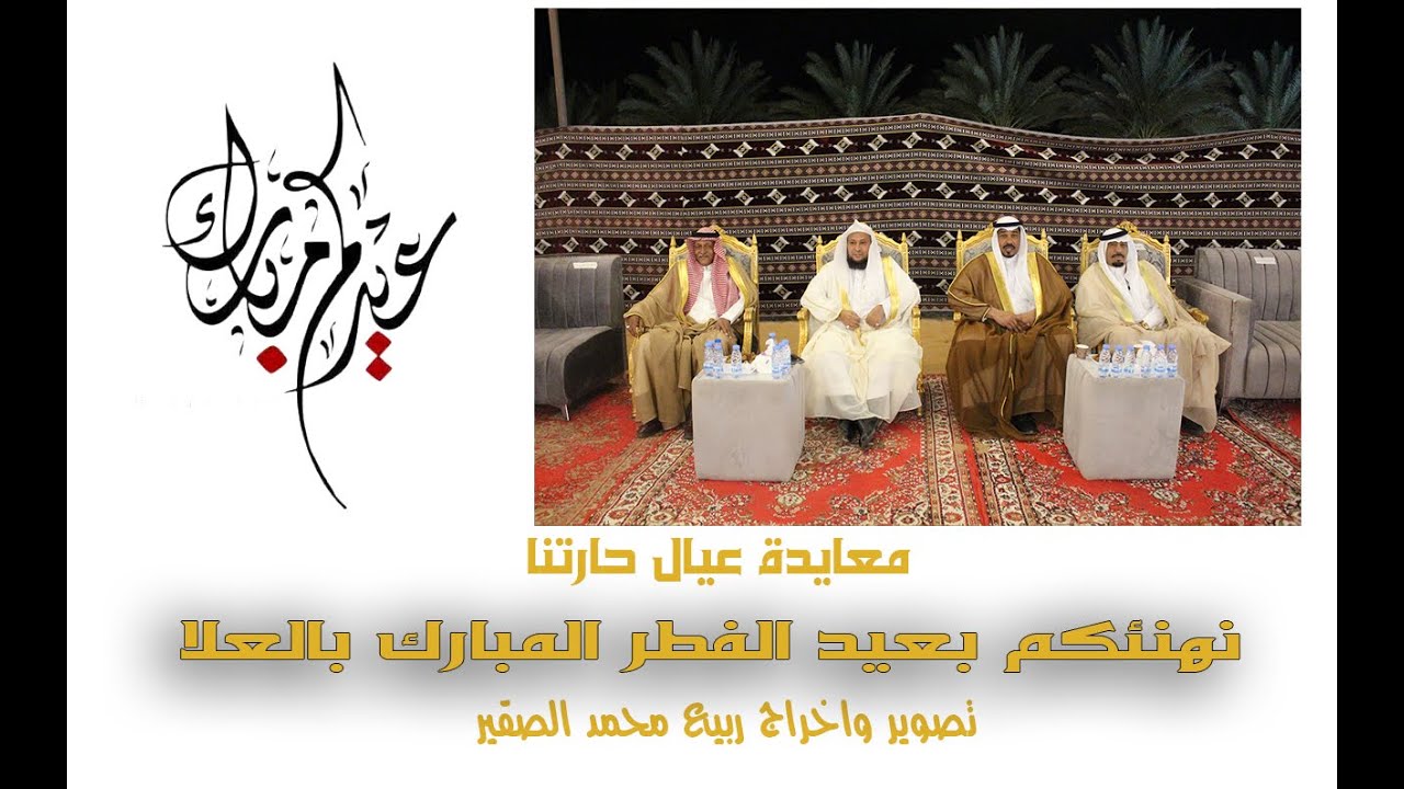 معايدة عيال حارتنا بالعلا لعام  ١٤٤٦هـ