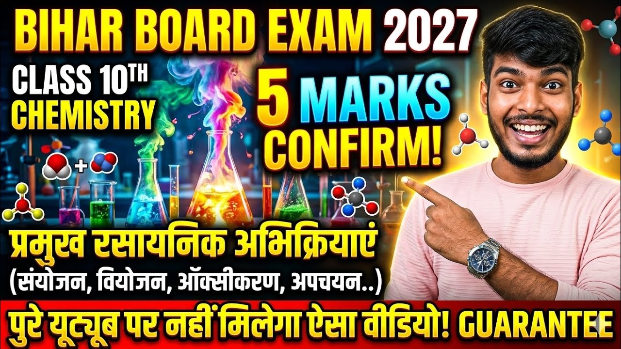 संयोजन और वियोजन अभिक्रिया | 5 Marks Confirm 🔥 Bihar Board 2027 trick Se janiye sanyojan aur viyojan