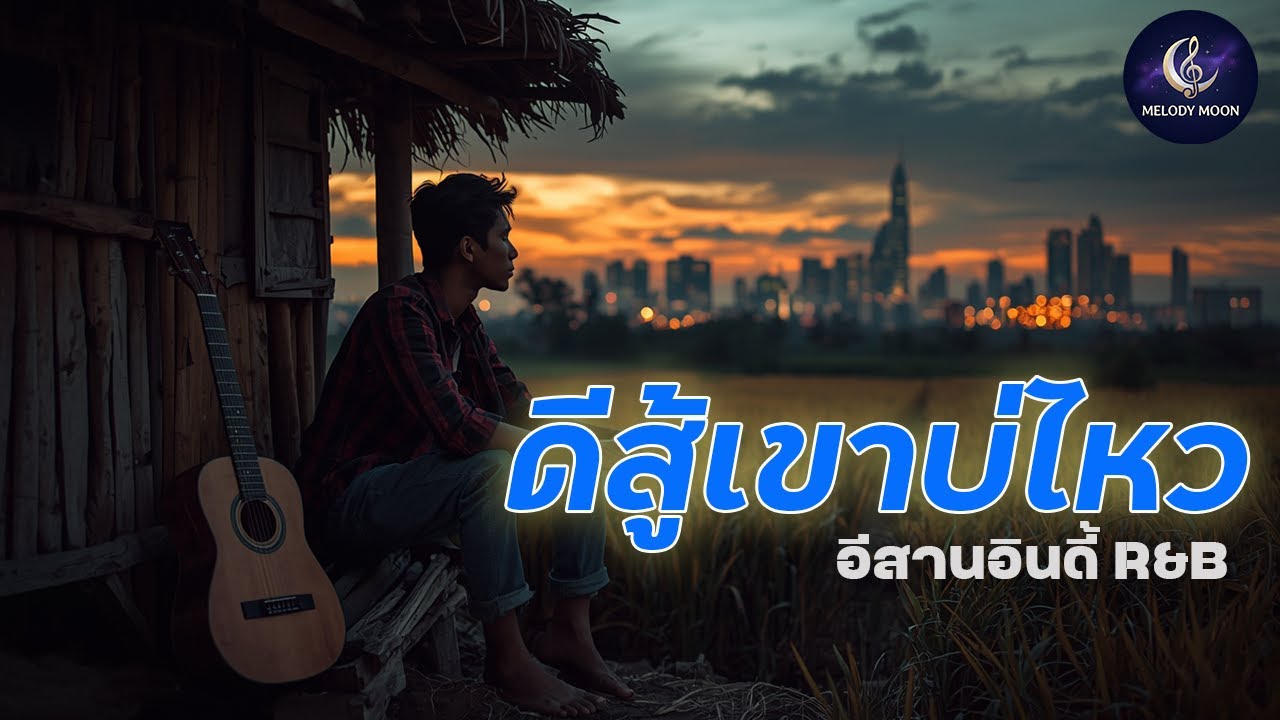 ดีสู้เขาบ่ไหว... | อีสานอินดี้ R&B ที่คนอกหักฟังแล้วต้องร้องไห้