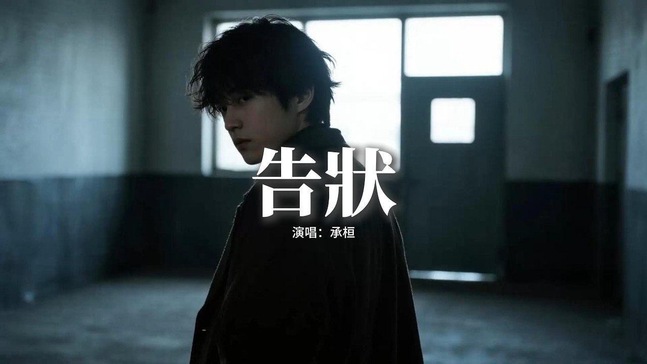 承桓 - 告狀『我多想回到過去 向從前的你告狀，告訴你現在的我是如何被你所傷，你一定會抱緊我 撫摸著我的臉龐，說那不是你不值得被我原諒。』【動態歌詞MV】