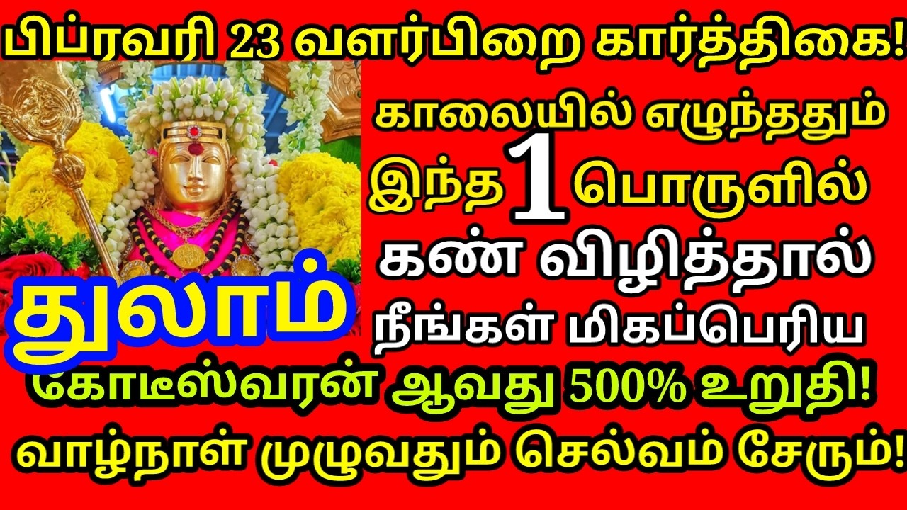 Feb-23 கார்த்திகை அன்று இந்த பொருள்களில் கண் விழித்தால் கோடிஸ்வர யோகம் கிடைக்கும்|#thulam rasi