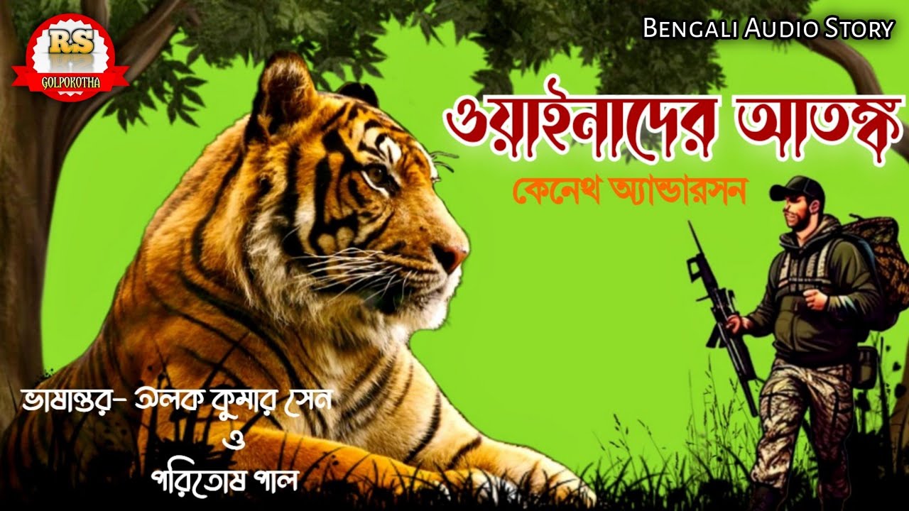 ওয়াইনাদের আতঙ্ক/কেনেথ অ্যান্ডারসন/(শিকার কাহিনী)/RS Golpokotha/Bengali Audio Story||