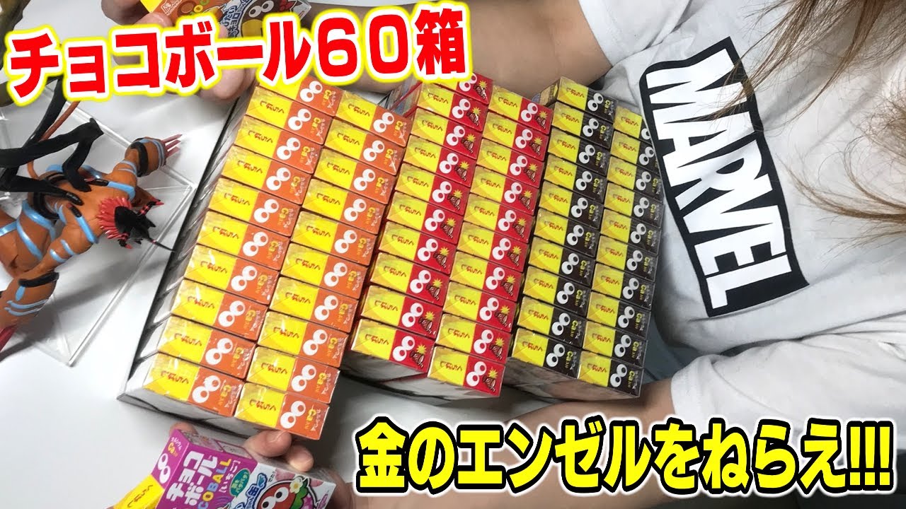 【お菓子】チョコボール60箱に金のエンゼルは何枚？キョロちゃん缶をねらえ【箱買い】