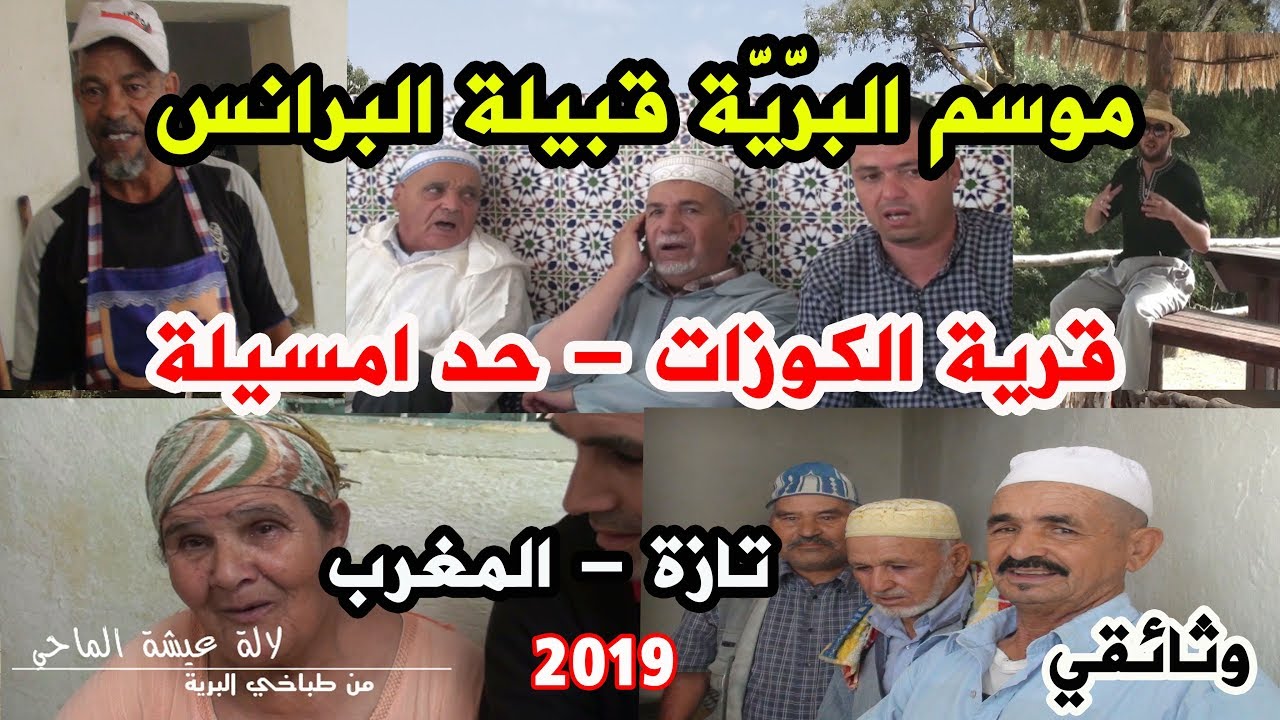 الفيلم الوثائقي موسم البرّيّة بقبيلة البرانس 2019 ( حد امسيلة - الكوزات )