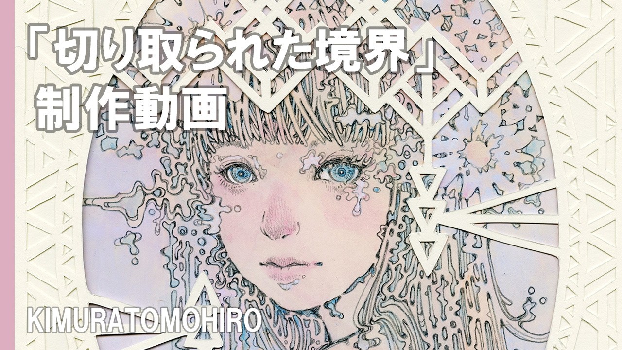 【メイキング】切り絵と絵画を重ねる。作品『切り取られた境界』ができるまで。