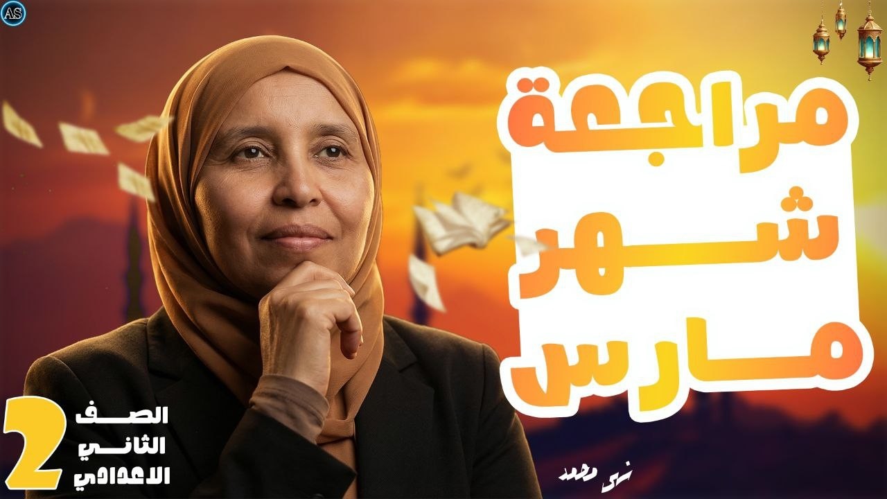 مراجعة شهر مارس للصف الثاني الاعدادي علوم | علوم الصف الثاني الاعدادي الترم الثاني | الجزء التالت