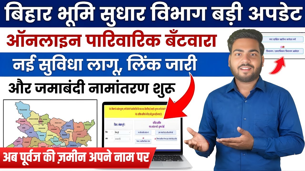 Bihar Bhumi Sudhar Big Update | Online Parivarik Batwara Start | अब पूर्वज की जमीन अपने नाम पर करे