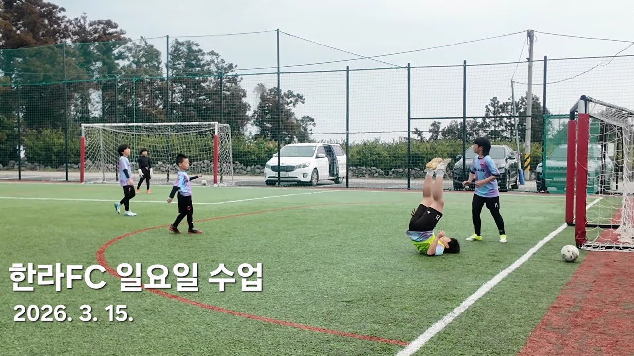 한라FC 일요일 수업, 제주 유소년축구 20260315