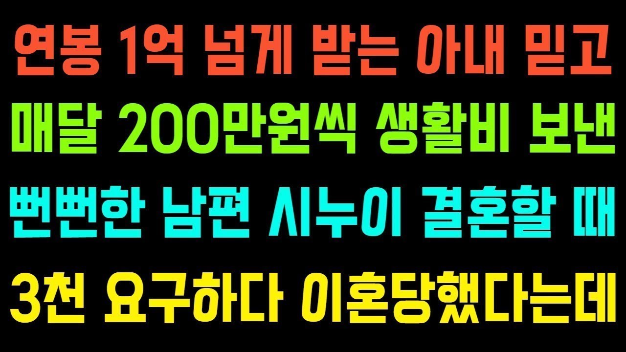 (이혼썰)연봉 1억 받는 아내 믿고 시댁 생활비 매월 200만원 주고 시누이 결혼할 때 3천만원 내놓으라고 남편 사이다썰라디오