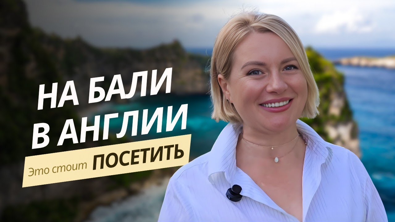 Это НЕ Бали. Это Англия 🇬🇧 Место, где отдыхает мозг