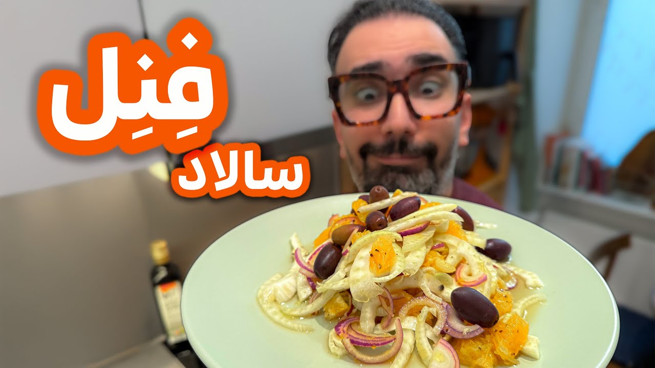 آموزش سالاد ریشه رازیانه | How to make fennel salad