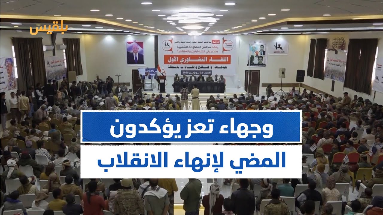 لقاء تشاوري لوجهاء وقيادات الشمايتين والمقاطرة بتعز يؤكد المضي في إنهاء الانقلاب واستعادة الدولة