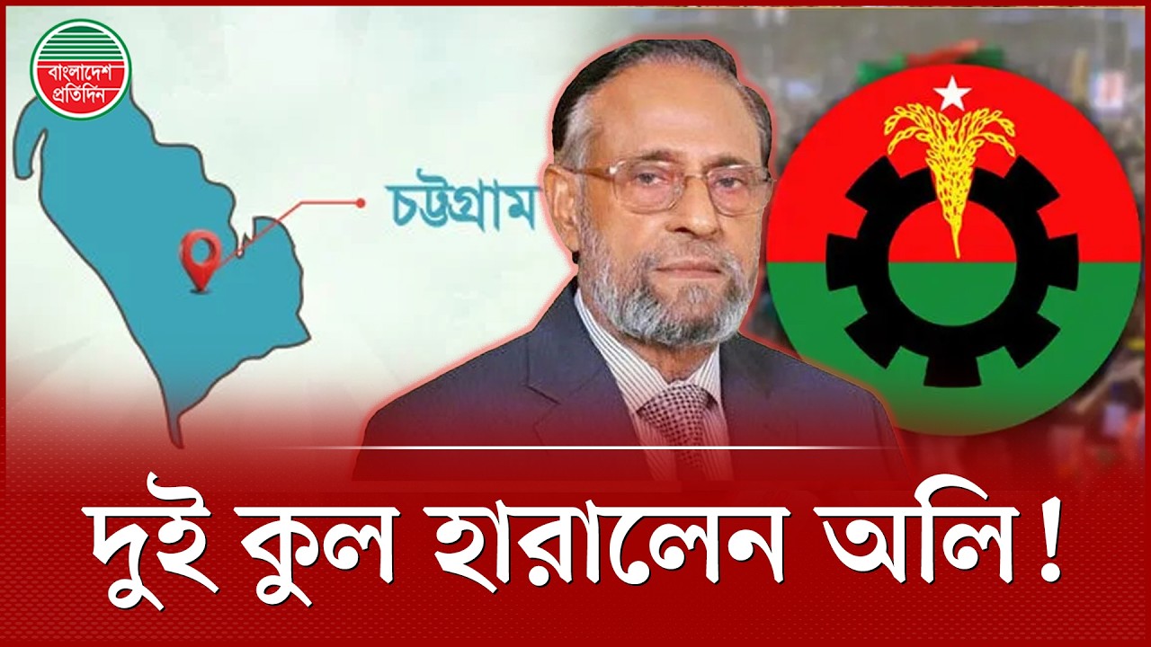 জামাতের সঙ্গে জোট করেও ভোট পেলেন না মুক্তিযোদ্ধা অলি | Colonel Oli Ahmed | Election 2026 | Jamaat