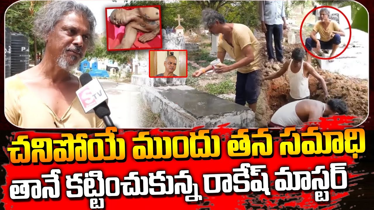 చ_నిపోకముందు తన స_మాధి తానే కట్టుకున్న రాకేష్ మాస్టర్ | Rakesh Master | SumanTv Culture