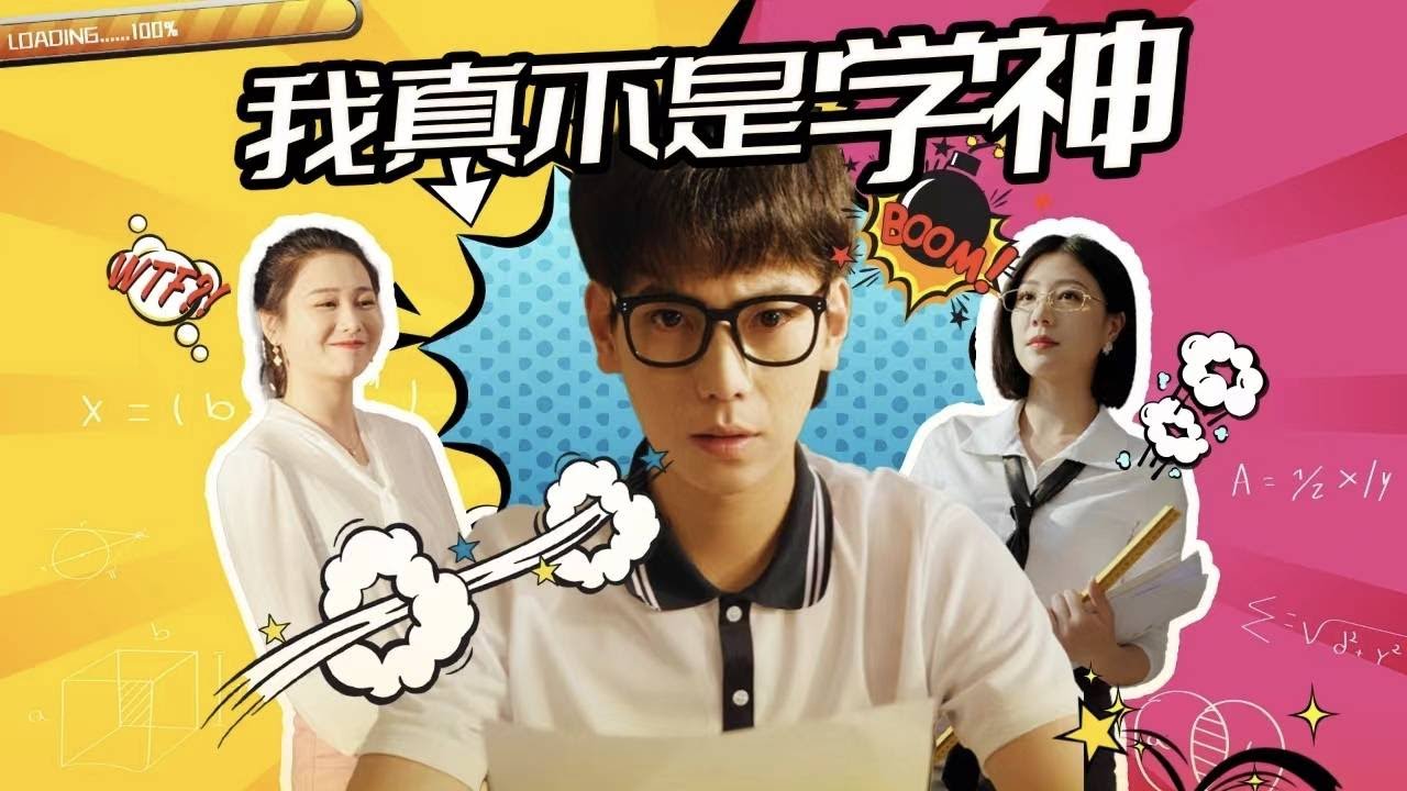 【FULL】我真不是學神，意外穿越獲得金手指，頂住壓力成學霸，就這個打臉爽！