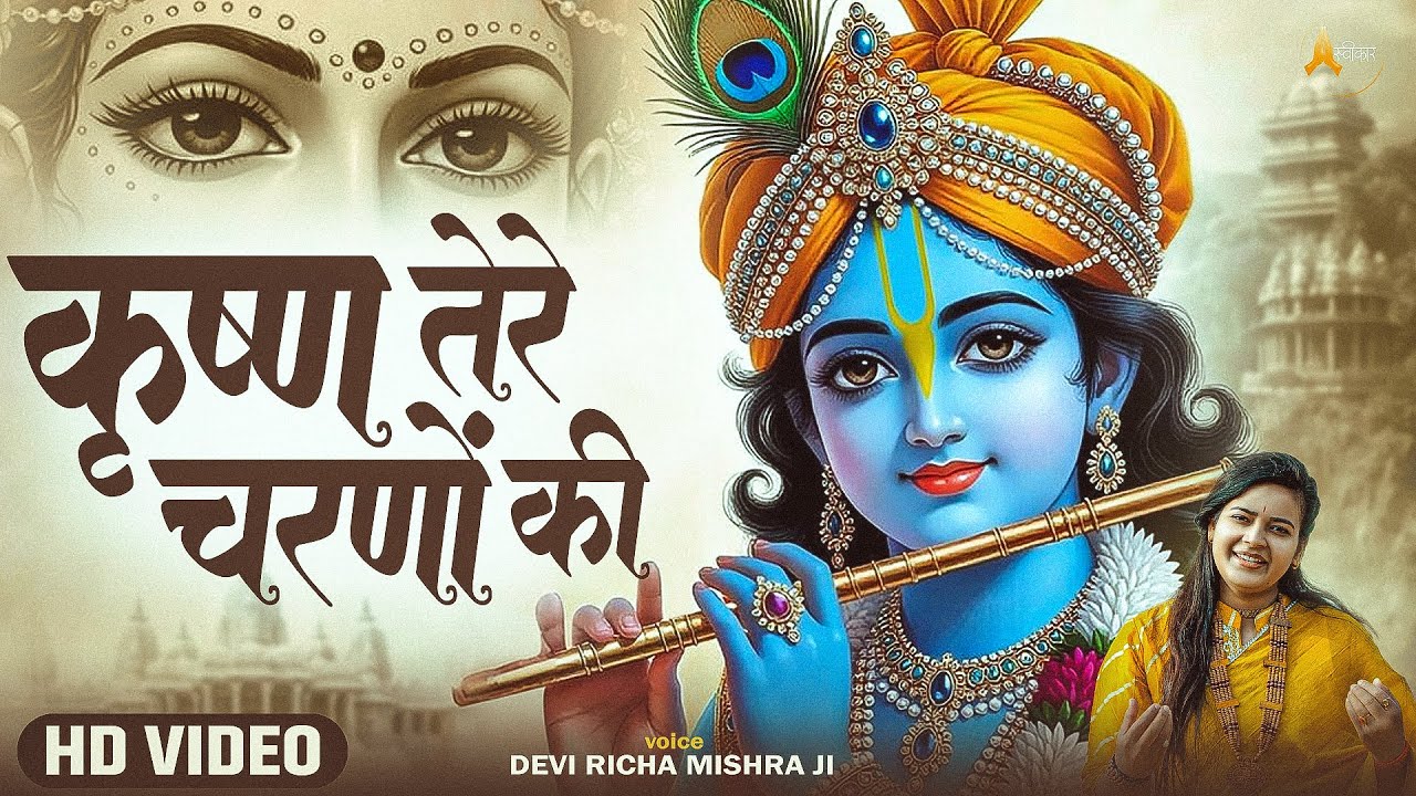 कृष्णा तेरे चरणों की धूल जो मिल जाए | Radhe Tere Charno Ki | Devi Richa Mishra | Krishna New Bhajan