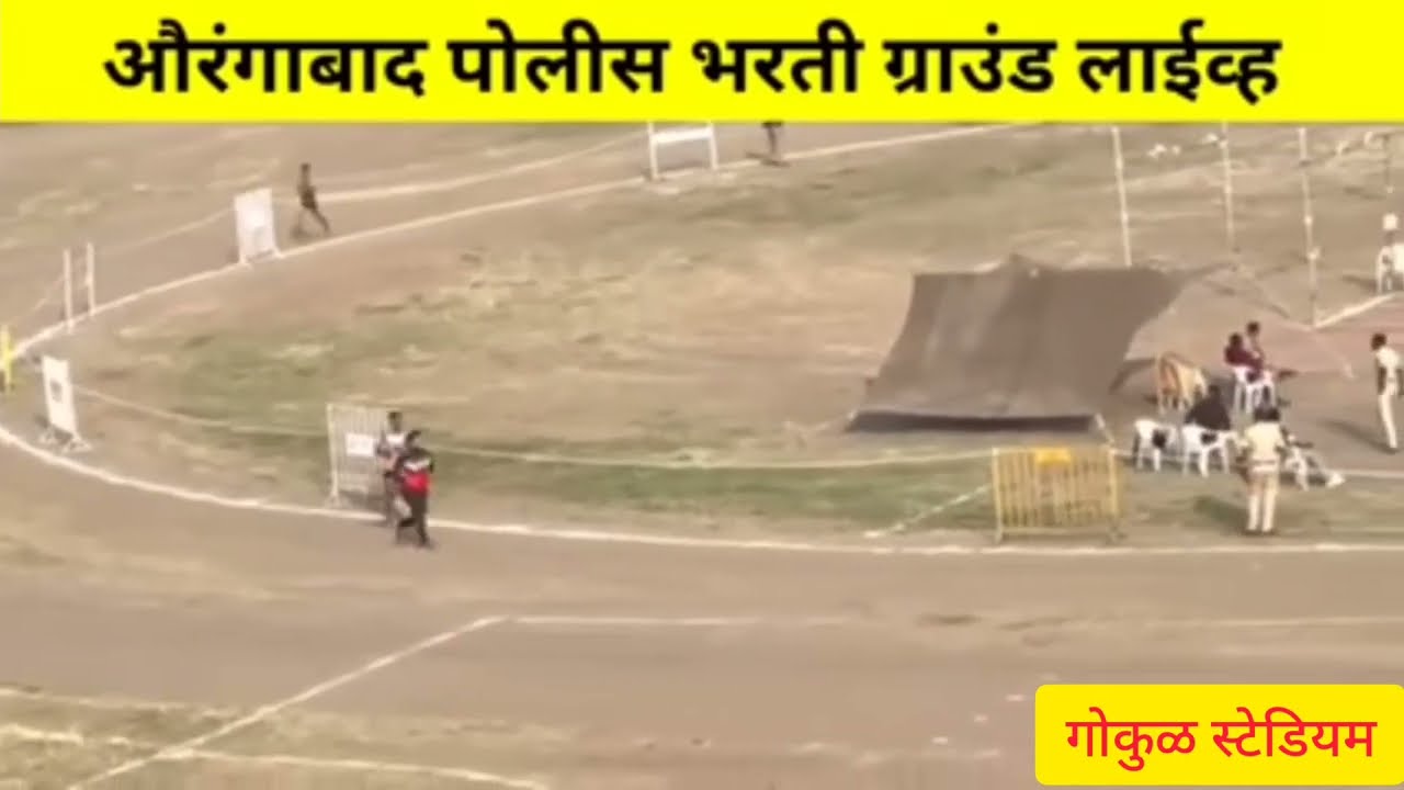 औरंगाबाद पोलीस भरती ग्राउंड लाईव्ह | गोकुळ स्टेडियम | police bharti Aurangabad love | #policebharti