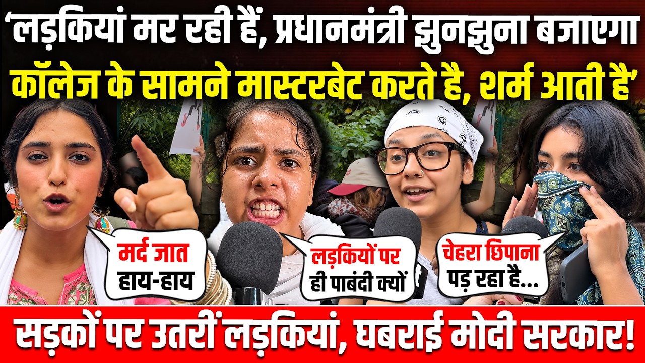 'लड़की हूं तो कमजोर समझोगे, अब नहीं सहूंगी, बेटी बचाओ का दिखावा करते हो'| DU Girls Protest | LSR