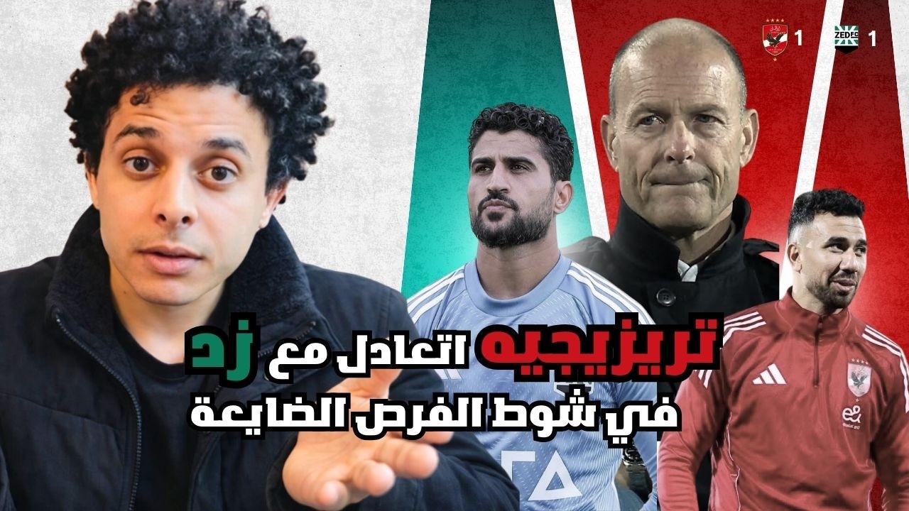 الاهلي مدخلش ماتش زد قبل الشوط الثاني و ثوروب محضرش حاجة عن اسلوب زد الهجومي . لغز طاهر و الشناوي