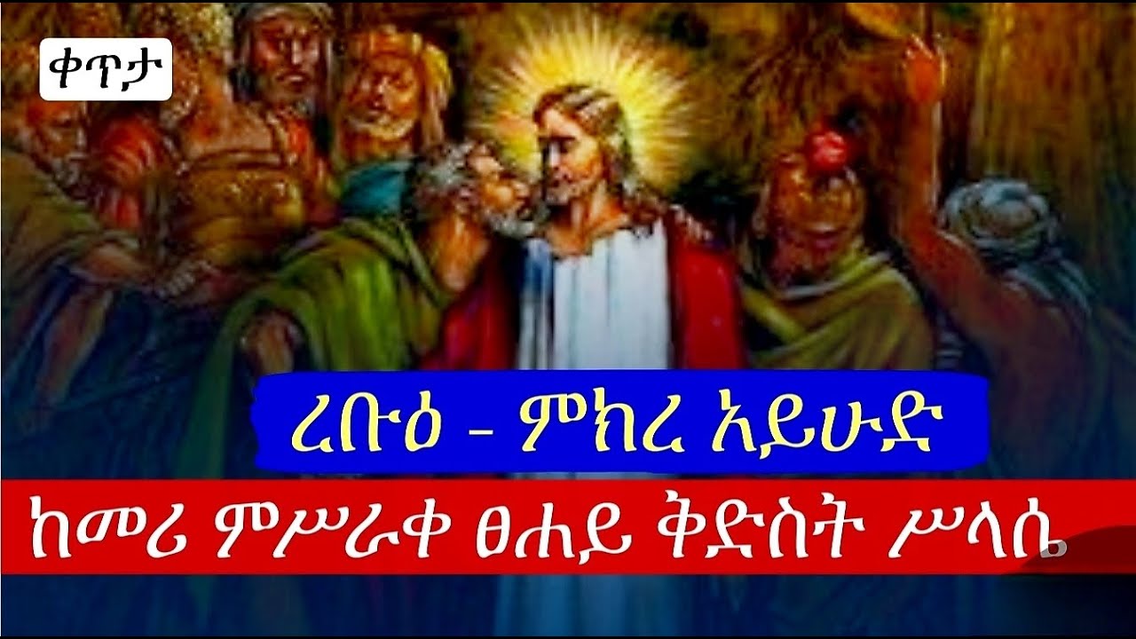#ቀጥታ ስርጭት ከመሪ ም/ፀሐይ ቅድስት ሥላሴ ቤ/ክ በጽርሐ ተዋሕዶ ሚዲያ member of EOTC's broadcast