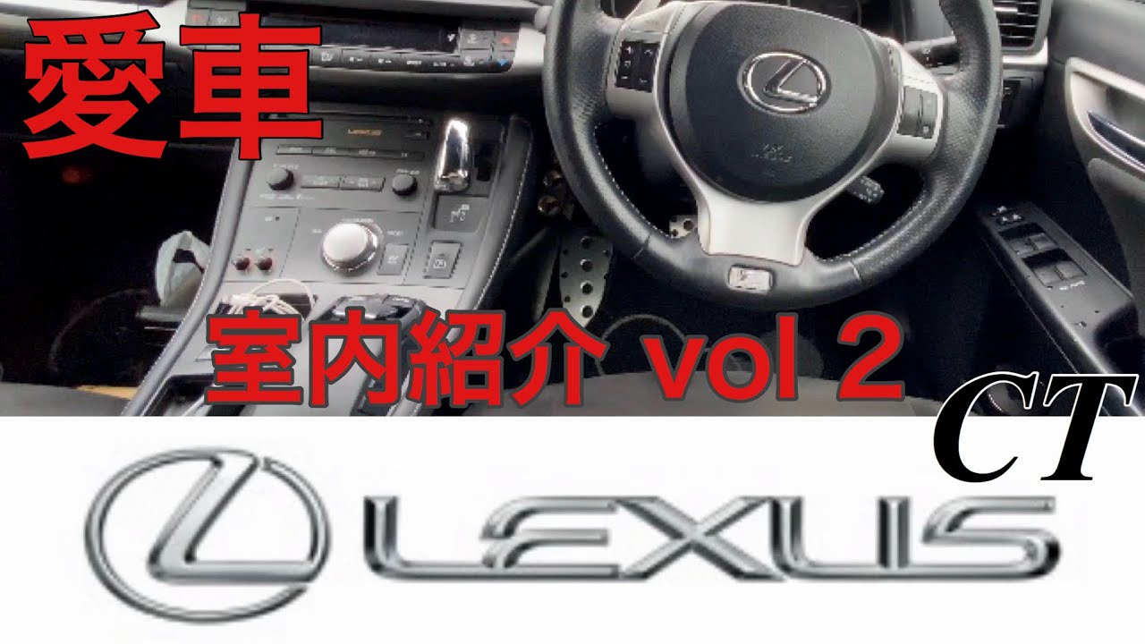 ❤️愛車レクサスct 一年乗ってみての感想&これでもか！の車内レビュー　I was introducing my beloved car, Lexus, and I felt a tragedy.