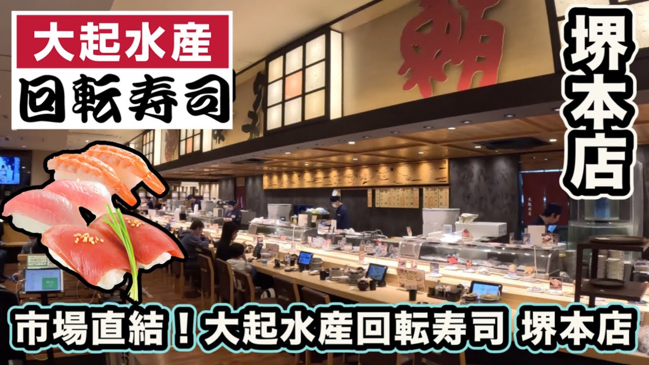 【 関西最強クラス】市場直送❗️大起水産回転寿司堺本店がヤバすぎた…🐟マグロの炙りがとろけすぎる❗️🍣