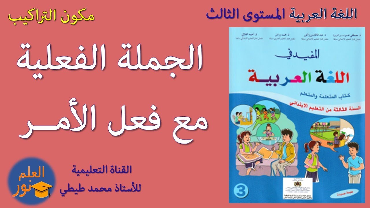 الجملة الفعلية مع فعل الأمر المستوى الثالث الابتدائي المرحلة الخامسة