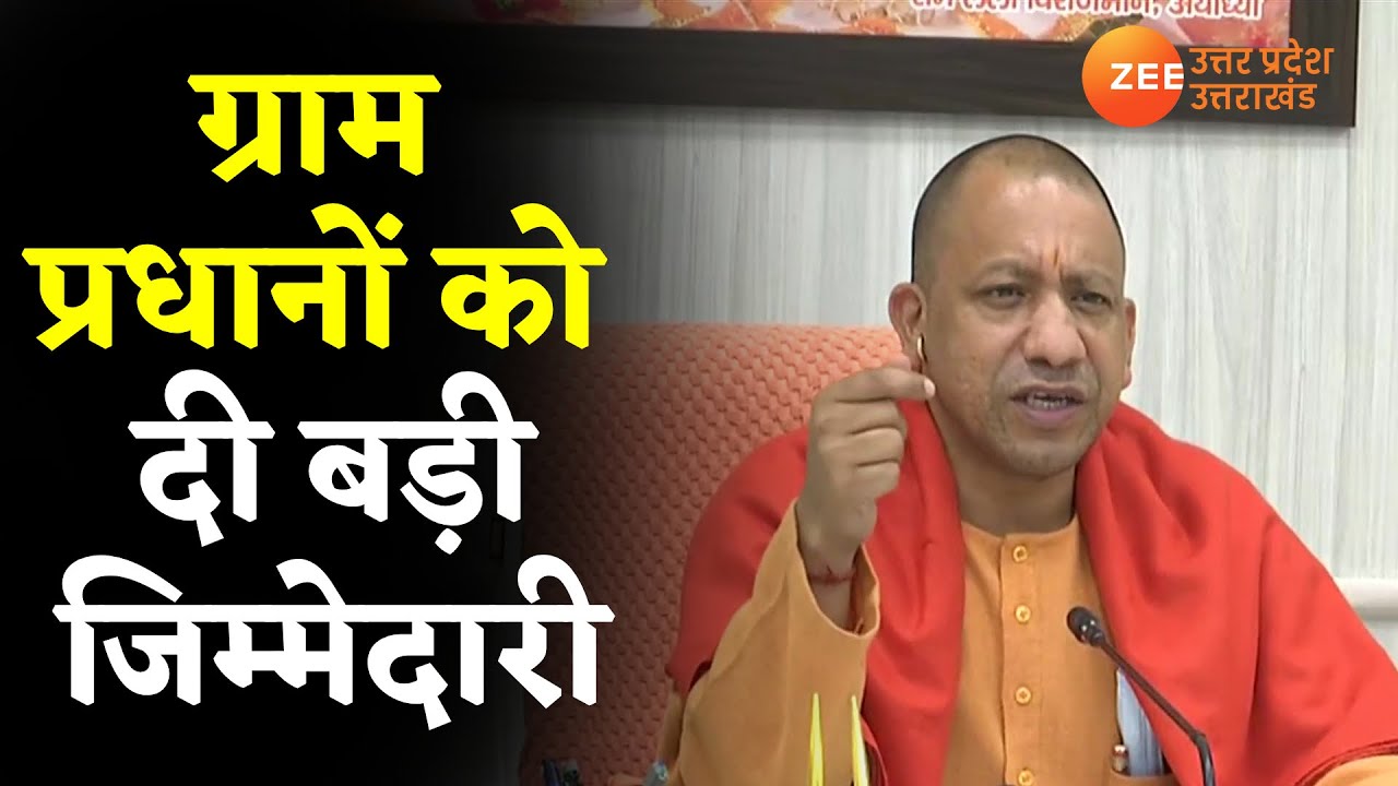 CM Yogi Adityanath ने Lucknow में ग्राम प्रधानों के साथ Video Conference के जरिए बात की |Latest News