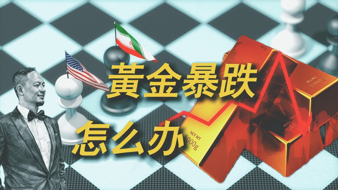 黃金為何暴跌？美伊戰爭續命美元｜持金三原則：什麼人別買黃金｜莊家砸盤促中國爭奪定價權｜【老王來了】Live精剪