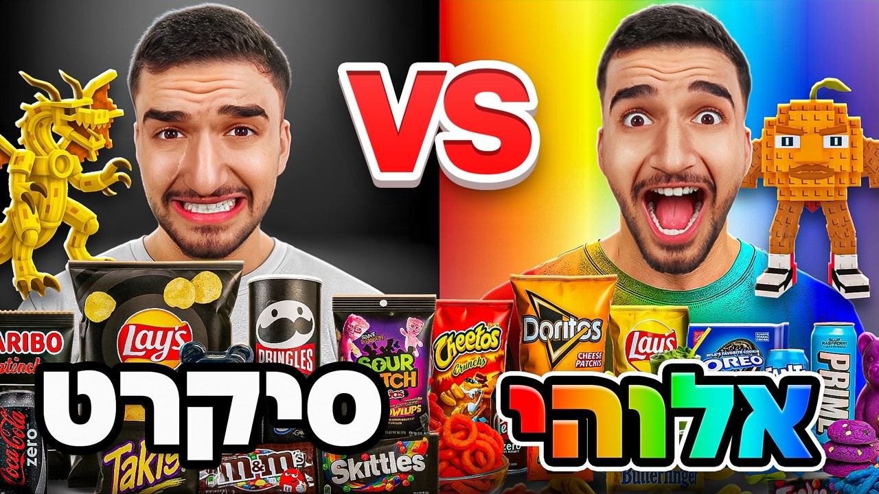 אוכל במשך יום שלם רק לפי הצבע של הבריינרוט!! (בלתי אפשרי)