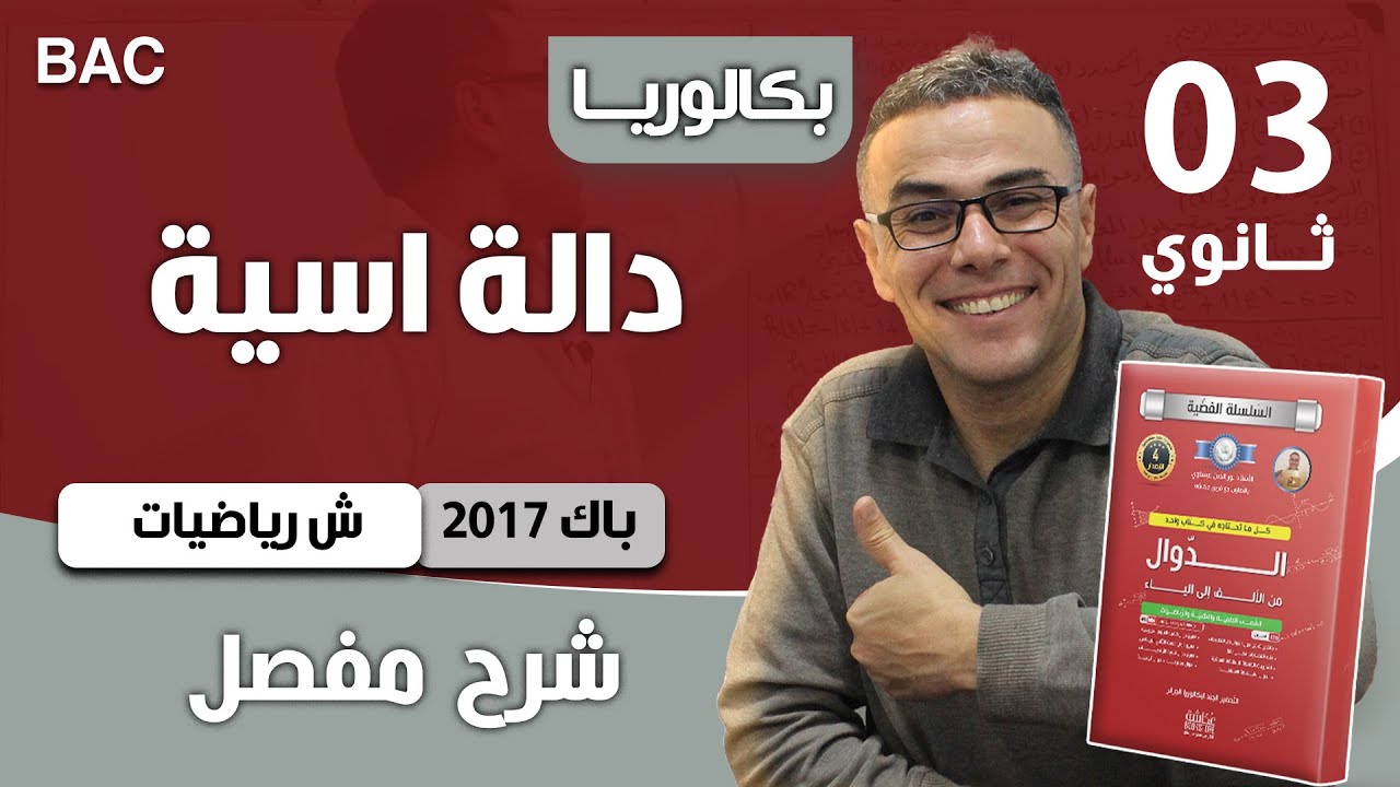 دالة أسية باك 2017 شعبة رياضيات الموضوع 01