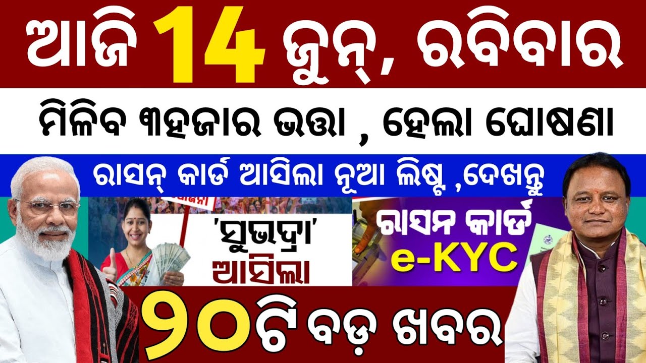 today's morning news odisha/14 june 2026/subhadra yojana online apply process/odisha news today 