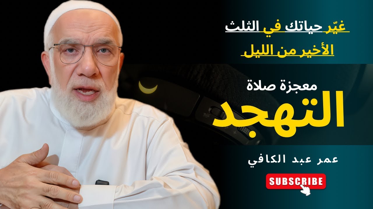معجزة صلاة التهجد - غيّر حياتك في الثلث الأخير من الليل | الشيخ عمر عبد الكافي