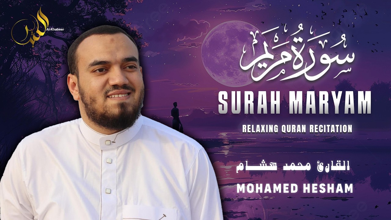 Surah Maryam Full Recitation سورة مريم  كاملة | Muhammad Hesham محمد هشام