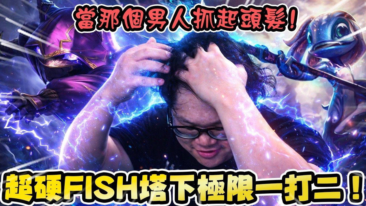 【Stanley】超硬FISH塔下拉扯極限一打二！當那個男人抓起頭髮，代表又要HIYT了！要贏了結果點投降是在哭嗎？陸服就是一個15投遊戲！