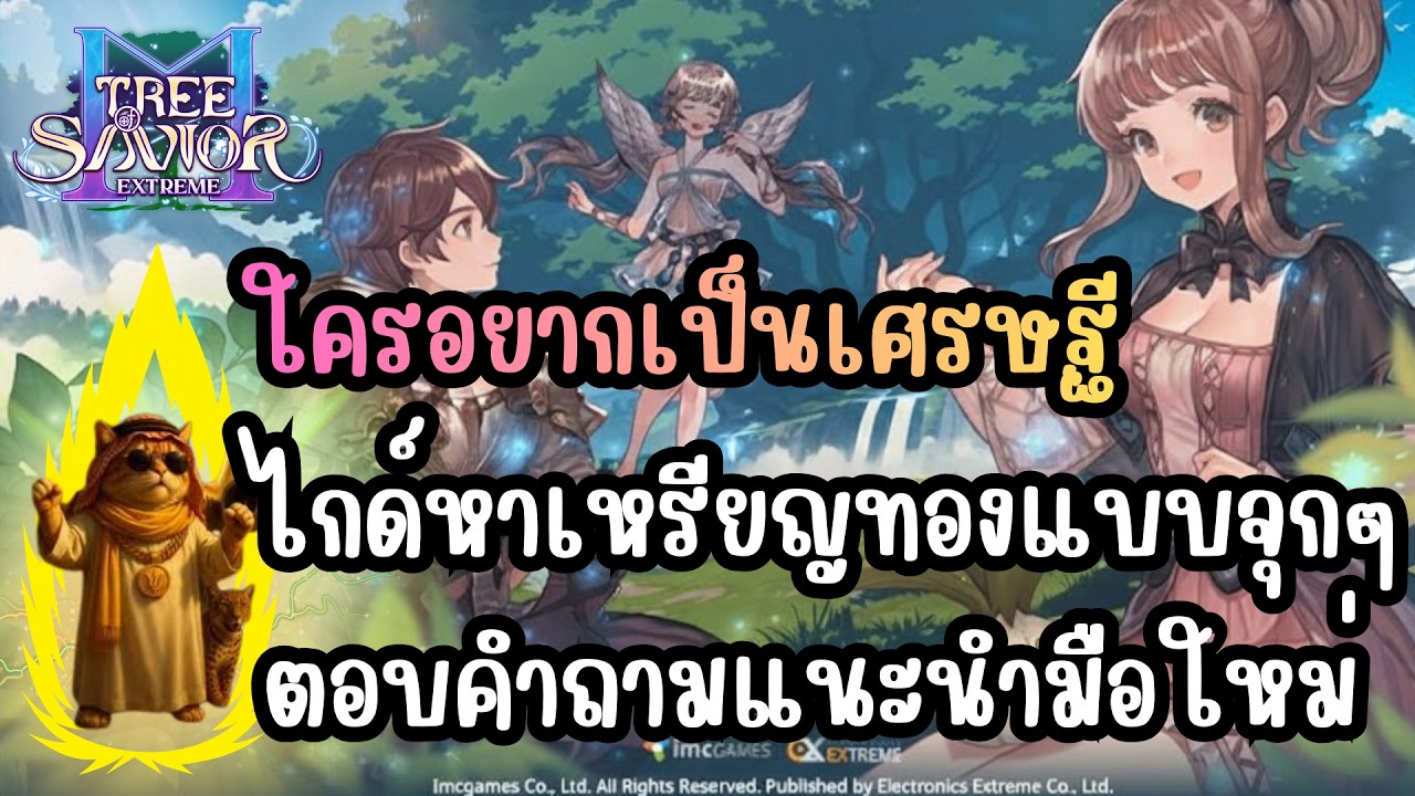 Tree of Savior M Extreme [TOSM Extreme] - ไกด์หาเหรียญทองแบบจุกๆ ตอบคำถามแนะนำมือใหม่