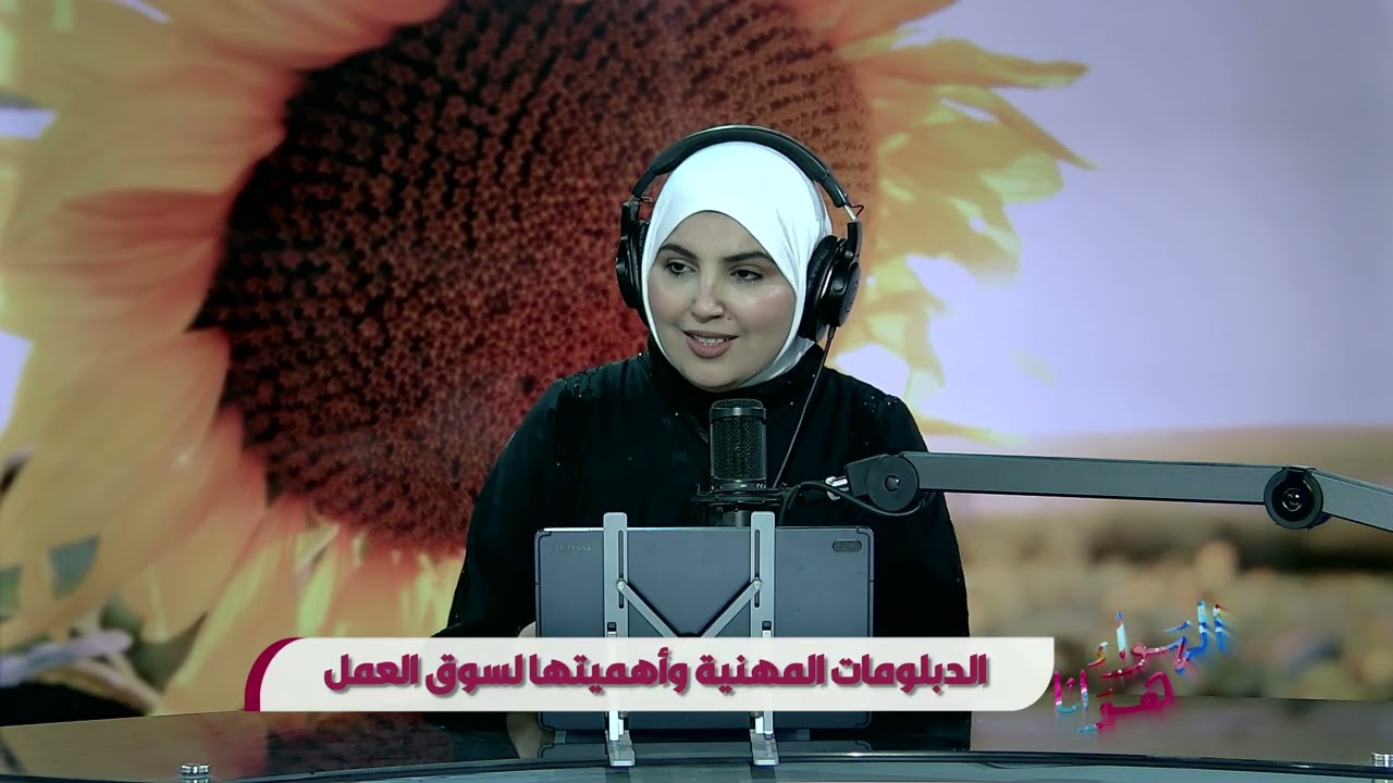 الهواء هوانا يستضيف إياد بلحاج _ مدرب وباحث ومستشار المالي