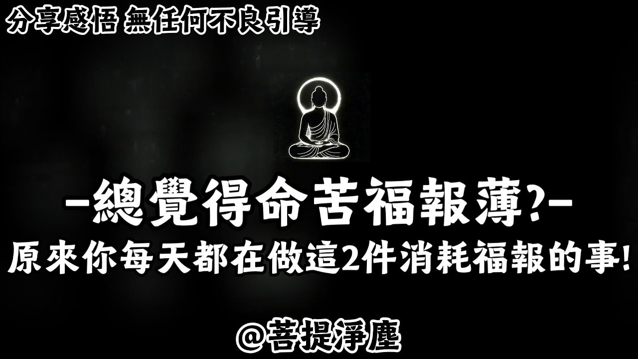 總覺得命苦福報薄?原來你每天都在做這2件消耗福報的事!