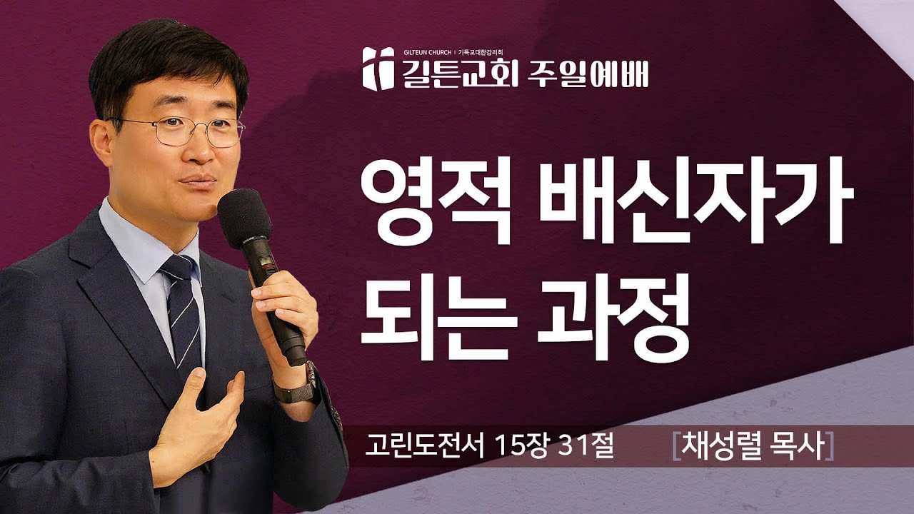 길튼교회 주일예배 | 영적 배신자가 되는 과정 | 채성렬 목사 | 2025/10/05