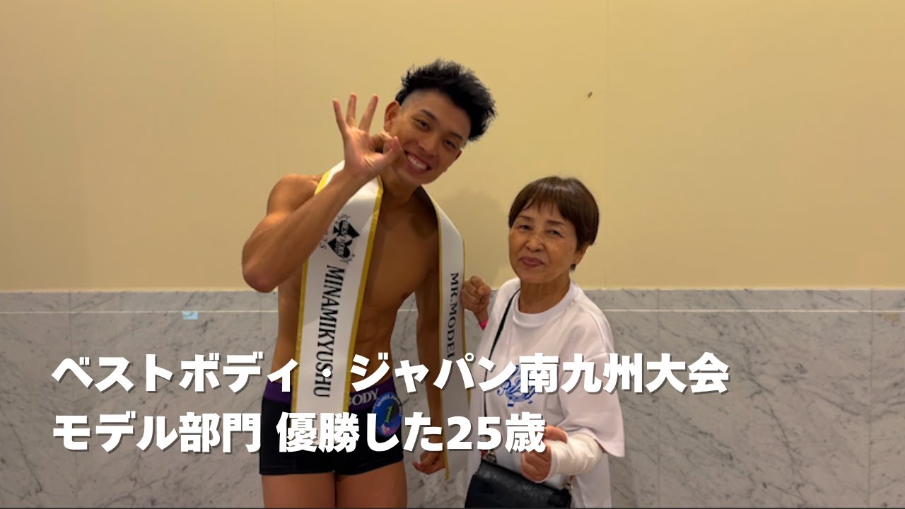 宮崎移住してベストボディ・ジャパンに挑戦したら優勝した日常＃66