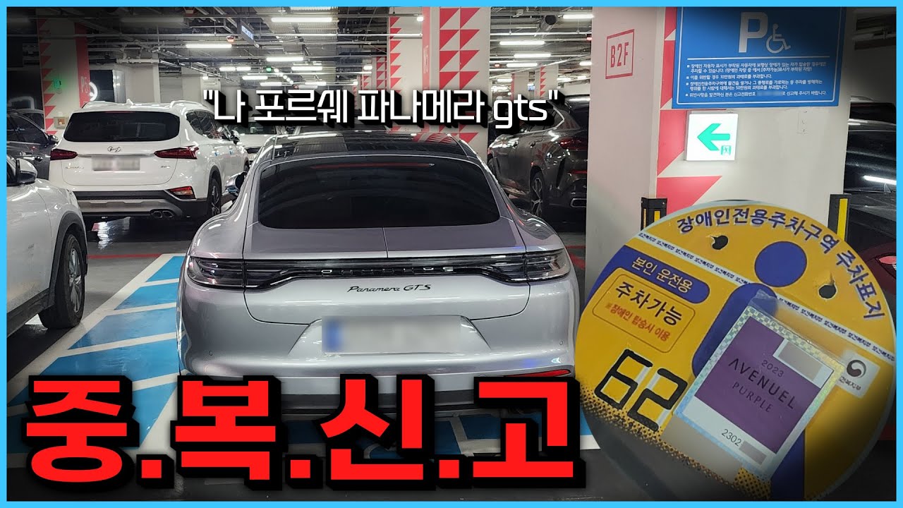 장애인이 되고싶은 포르쉐 파나메라 차주를 신고한 결과... (장애인 주차표지 위조)